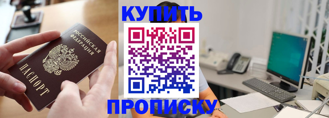 купить прописку в Урайе